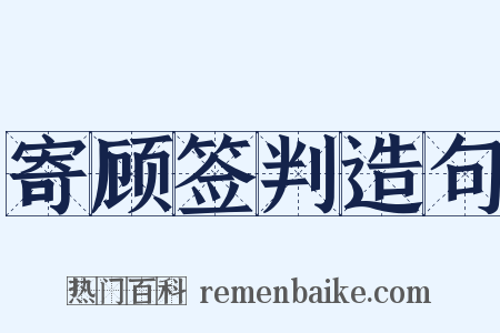 寄顾签判造句是什么意思的图片